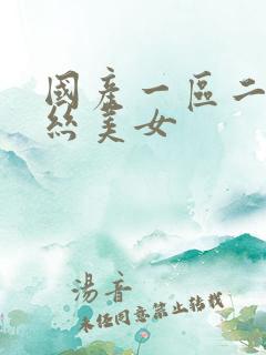 国产一区二区黑丝美女