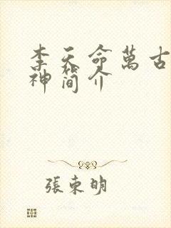 李天命万古第一神简介