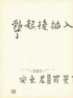 勃起后插入就软了