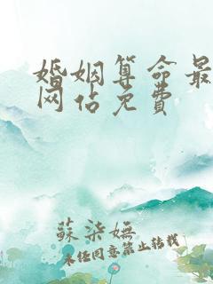 婚姻算命最准的网站免费