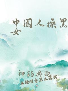 中国人操黑人妇女