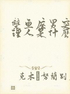 双鱼座男突然不理人是什么意思