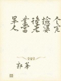 毕业后捡个睡美人当老婆完整版