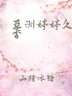 亚洲婷婷久久丁香