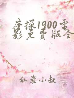 唐探1900电影免费版全集在线播放