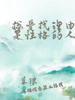 总爱找理由的人是性格的人