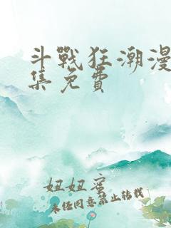 斗战狂潮漫画全集免费
