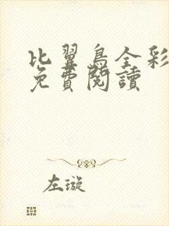 比翼鸟全彩漫画免费阅读