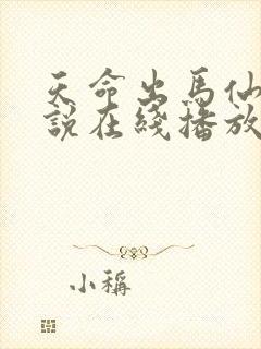 天命出马仙2小说在线播放