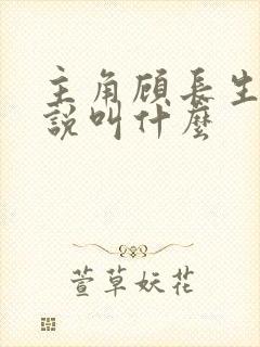 主角顾长生的小说叫什么