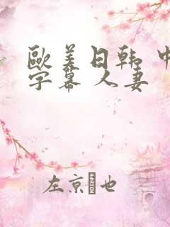 欧美日韩 中文字幕 人妻