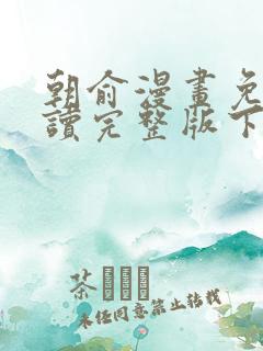 朝俞漫画免费阅读完整版下拉漫画