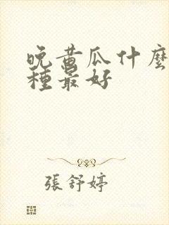 晚黄瓜什么时候种最好