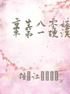 重生八零嫁给全军第一硬汉无删减全文