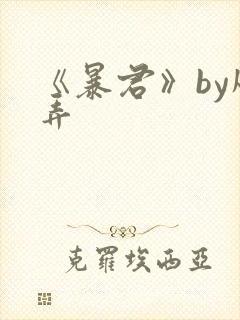 《暴君》by风弄