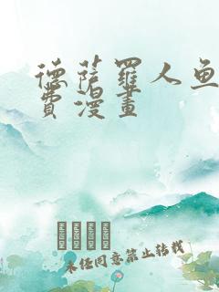 德萨罗人鱼 免费漫画