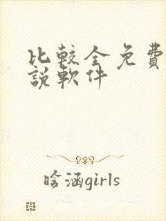 比较全免费的小说软件