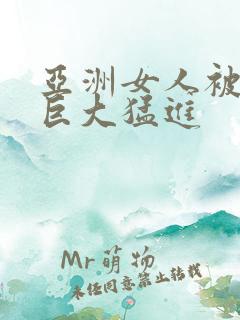 亚洲女人被黑人巨大猛进