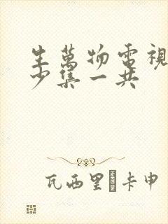 生万物电视剧多少集一共