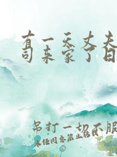有一天丈夫的上司来家了日本电影