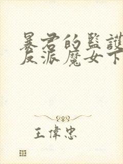 暴君的监护人是反派魔女下拉