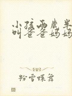 小孩两岁半只会叫爸爸妈妈怎么办 小孩两岁半只会叫爸爸妈妈怎么办
