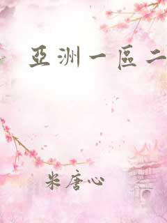 亚洲一区二区好