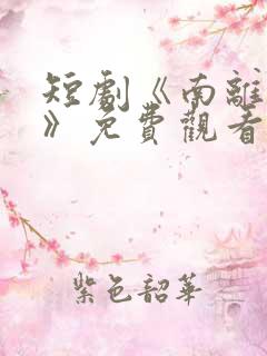 短剧《南离王爷》免费观看