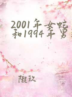 2001年女蛇和1994年男狗相配吗 2001年女蛇和1994年男狗相配吗
