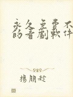 永久免费不收费的看剧软件app