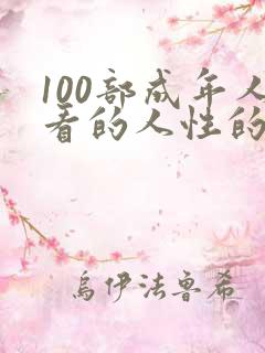 100部成年人看的人性的短片