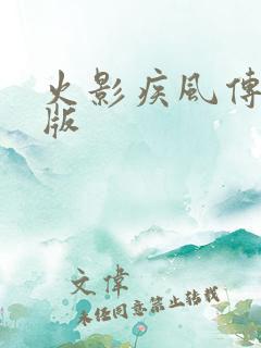 火影疾风传中文版