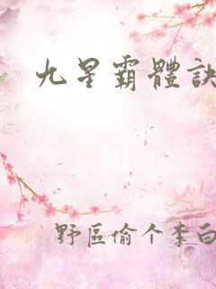 九星霸体诀看