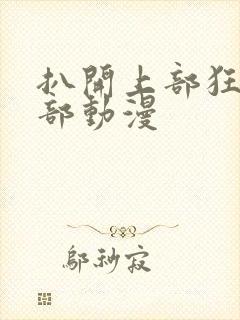 扒开上部狂揉下部动漫