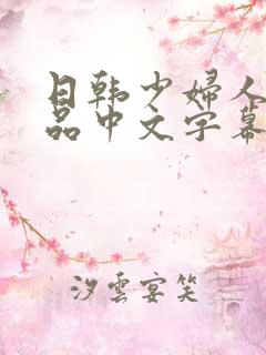 日韩少妇人妻精品中文字幕