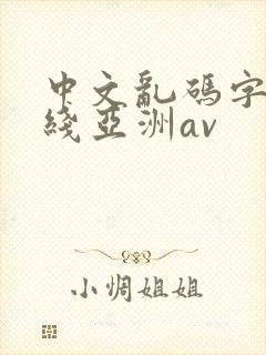 中文乱码字幕在线亚洲av
