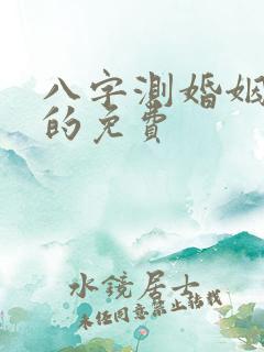八字测婚姻最准的免费
