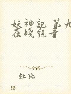 妖神记 第九季在线观看