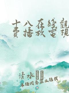 十八在线观看免费播放电视剧无人区