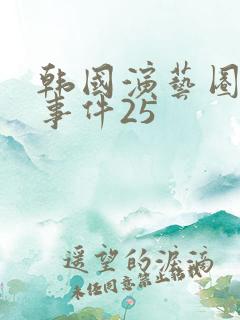 韩国演艺圈悲惨事件25