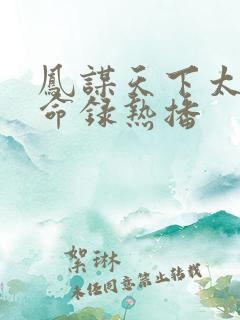 凤谋天下太后逆命录热播