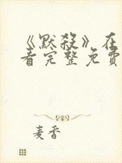 《默杀》在线观看完整免费高清