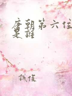 唐朝第六位帝王是谁