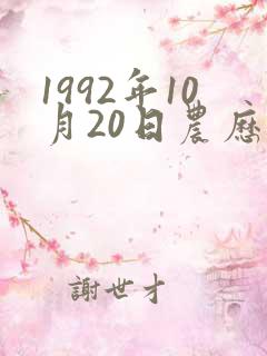 1992年10月20日农历生辰八字