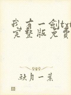 我有一剑txt完整版免费下载