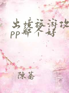 出境旅游攻略app哪个好