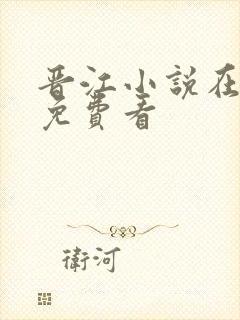 晋江小说在哪里免费看