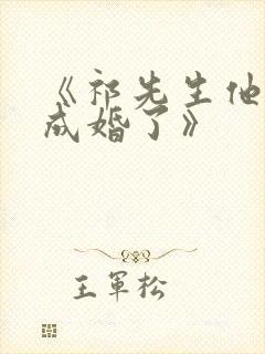 《祁先生他暗恋成婚了》