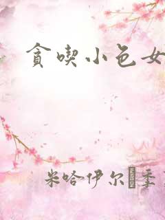贪吃小色女