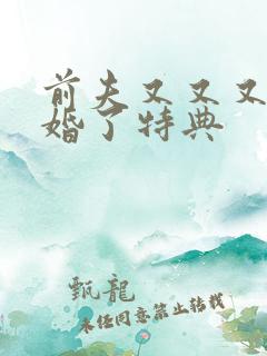 前夫又又又想复婚了特典